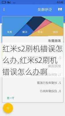 红米s2刷机错误怎么办,红米s2刷机错误怎么办啊