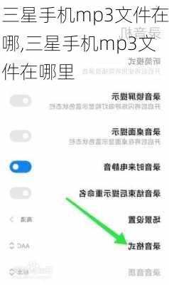 三星手机mp3文件在哪,三星手机mp3文件在哪里