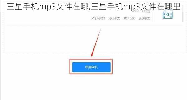 三星手机mp3文件在哪,三星手机mp3文件在哪里