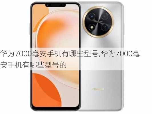 华为7000毫安手机有哪些型号,华为7000毫安手机有哪些型号的