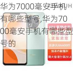 华为7000毫安手机有哪些型号,华为7000毫安手机有哪些型号的