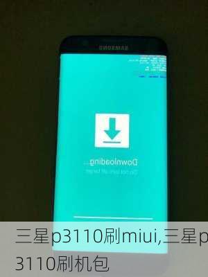 三星p3110刷miui,三星p3110刷机包