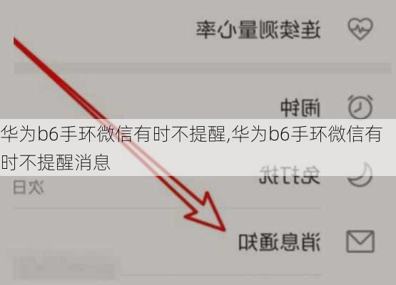 华为b6手环微信有时不提醒,华为b6手环微信有时不提醒消息