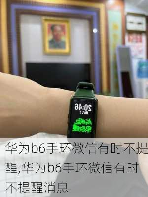 华为b6手环微信有时不提醒,华为b6手环微信有时不提醒消息