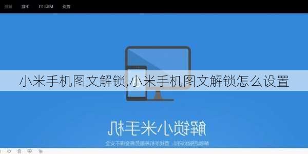 小米手机图文解锁,小米手机图文解锁怎么设置