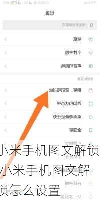 小米手机图文解锁,小米手机图文解锁怎么设置