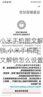 小米手机图文解锁,小米手机图文解锁怎么设置