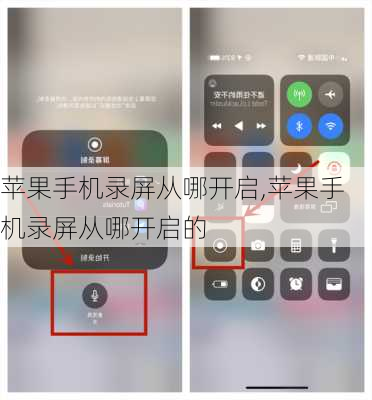 苹果手机录屏从哪开启,苹果手机录屏从哪开启的