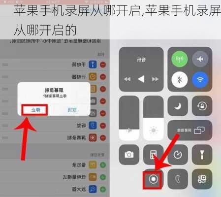 苹果手机录屏从哪开启,苹果手机录屏从哪开启的