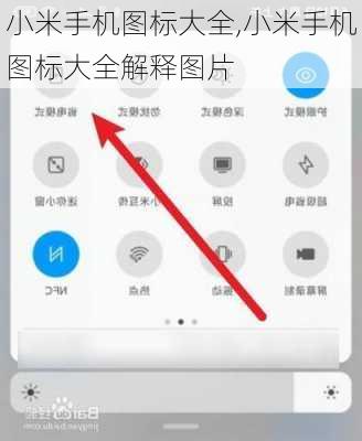 小米手机图标大全,小米手机图标大全解释图片