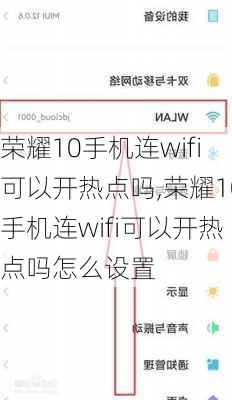 荣耀10手机连wifi可以开热点吗,荣耀10手机连wifi可以开热点吗怎么设置