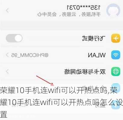 荣耀10手机连wifi可以开热点吗,荣耀10手机连wifi可以开热点吗怎么设置