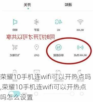 荣耀10手机连wifi可以开热点吗,荣耀10手机连wifi可以开热点吗怎么设置