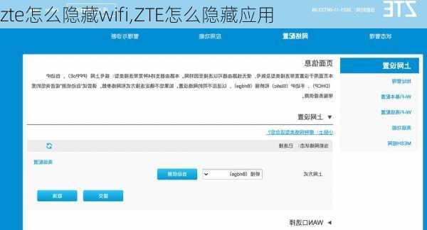 zte怎么隐藏wifi,ZTE怎么隐藏应用