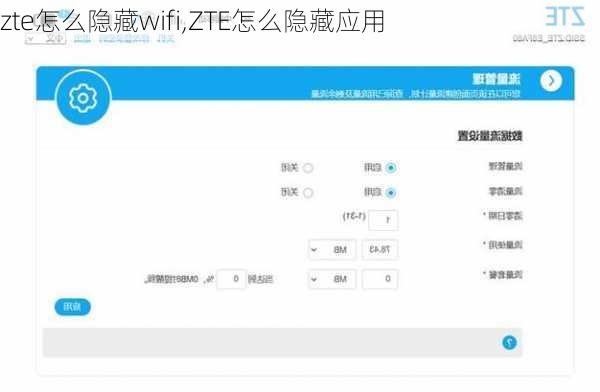 zte怎么隐藏wifi,ZTE怎么隐藏应用