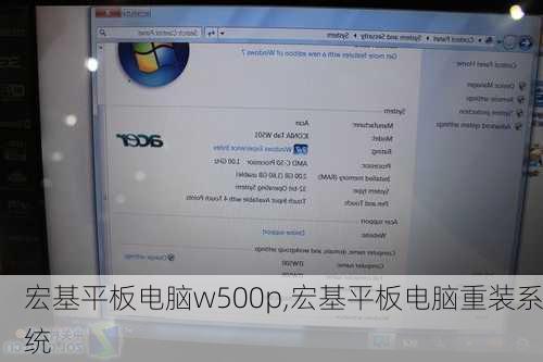 宏基平板电脑w500p,宏基平板电脑重装系统