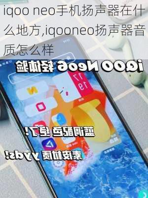 iqoo neo手机扬声器在什么地方,iqooneo扬声器音质怎么样