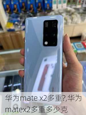 华为mate x2多重?,华为matex2多重多少克