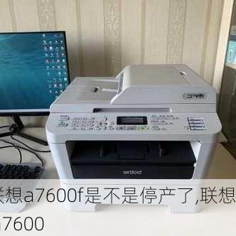 联想a7600f是不是停产了,联想 a7600