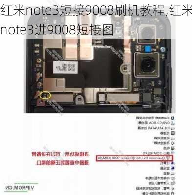 红米note3短接9008刷机教程,红米note3进9008短接图