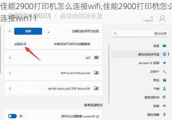 佳能2900打印机怎么连接wifi,佳能2900打印机怎么连接win11