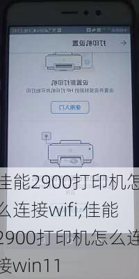 佳能2900打印机怎么连接wifi,佳能2900打印机怎么连接win11