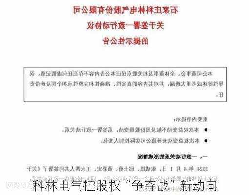 科林电气控股权“争夺战”新动向