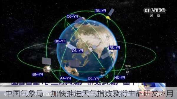 中国气象局：加快推进天气指数及衍生品研发应用