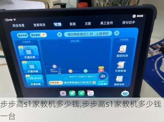 步步高s1家教机多少钱,步步高s1家教机多少钱一台
