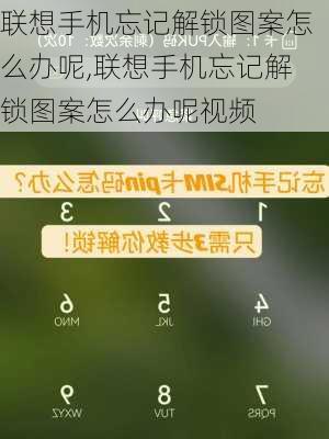联想手机忘记解锁图案怎么办呢,联想手机忘记解锁图案怎么办呢视频