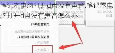 笔记本电脑打开d盘没有声音,笔记本电脑打开d盘没有声音怎么办