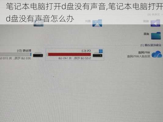 笔记本电脑打开d盘没有声音,笔记本电脑打开d盘没有声音怎么办