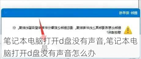 笔记本电脑打开d盘没有声音,笔记本电脑打开d盘没有声音怎么办