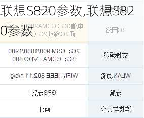 联想S820参数,联想S820参数