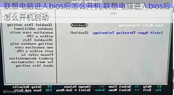 联想电脑进入bios后怎么开机,联想电脑进入bios后怎么开机启动