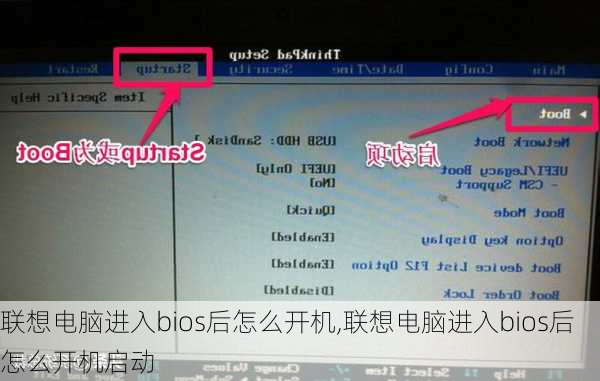 联想电脑进入bios后怎么开机,联想电脑进入bios后怎么开机启动