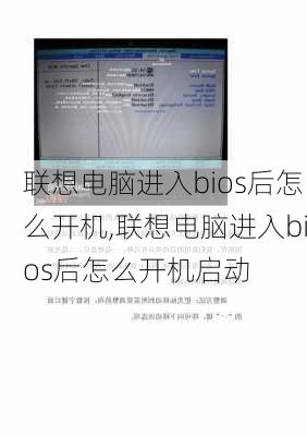 联想电脑进入bios后怎么开机,联想电脑进入bios后怎么开机启动