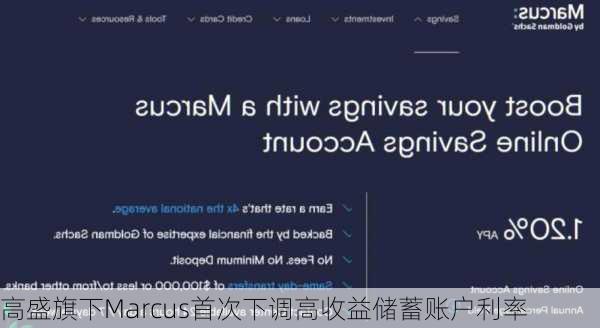 高盛旗下Marcus首次下调高收益储蓄账户利率