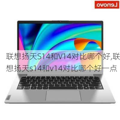 联想扬天S14和V14对比哪个好,联想扬天s14和v14对比哪个好一点