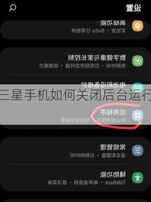 三星手机如何关闭后台运行,