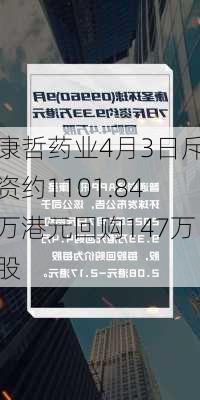 康哲药业4月3日斥资约1101.84万港元回购147万股
