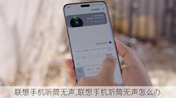 联想手机听筒无声,联想手机听筒无声怎么办