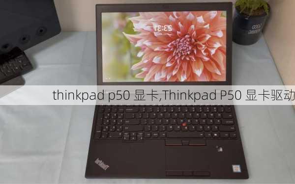 thinkpad p50 显卡,Thinkpad P50 显卡驱动