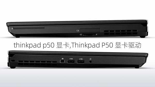 thinkpad p50 显卡,Thinkpad P50 显卡驱动