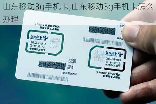 山东移动3g手机卡,山东移动3g手机卡怎么办理