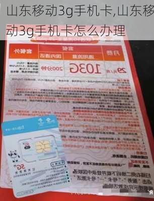 山东移动3g手机卡,山东移动3g手机卡怎么办理