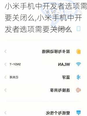 小米手机中开发者选项需要关闭么,小米手机中开发者选项需要关闭么