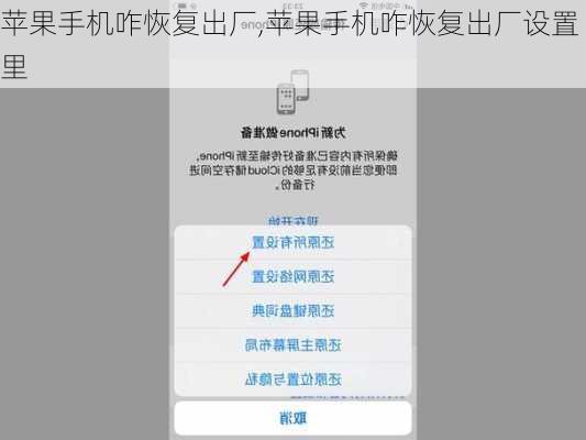 苹果手机咋恢复出厂,苹果手机咋恢复出厂设置里