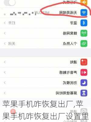 苹果手机咋恢复出厂,苹果手机咋恢复出厂设置里