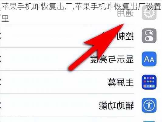 苹果手机咋恢复出厂,苹果手机咋恢复出厂设置里